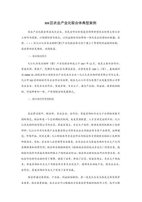 xxx区农业产业化联合体典型案例