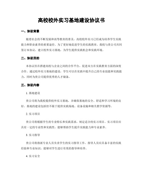 高校校外实习基地建设协议书