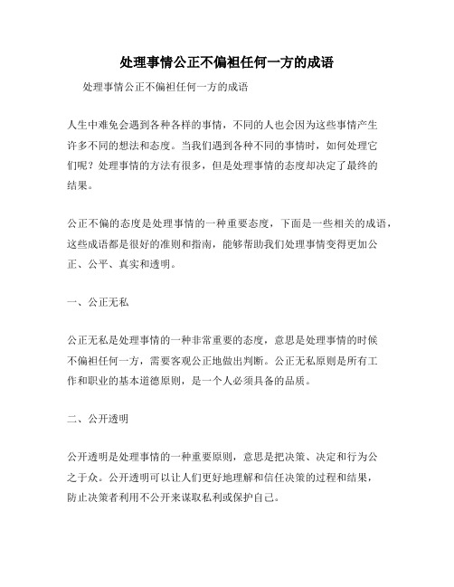 处理事情公正不偏袒任何一方的成语