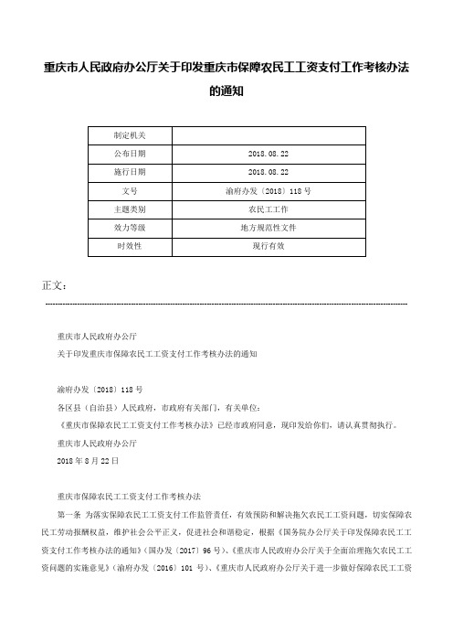 重庆市人民政府办公厅关于印发重庆市保障农民工工资支付工作考核办法的通知-渝府办发〔2018〕118号