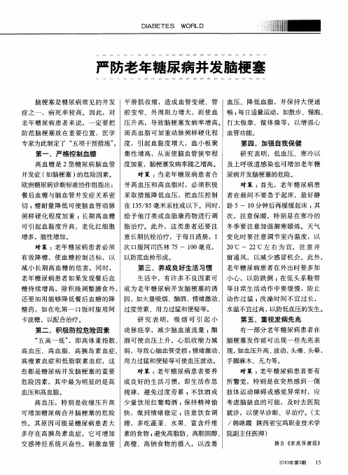 严防老年糖尿病并发脑梗塞