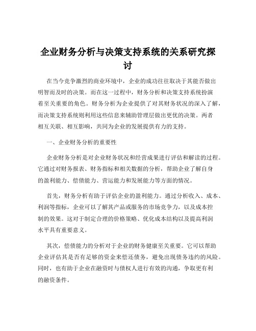 企业财务分析与决策支持系统的关系研究探讨