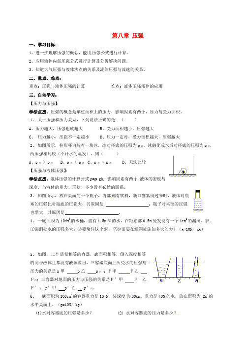 山东省临沂市八年级物理全册 第八章 压强复习学案(无答案)(新版)沪科版