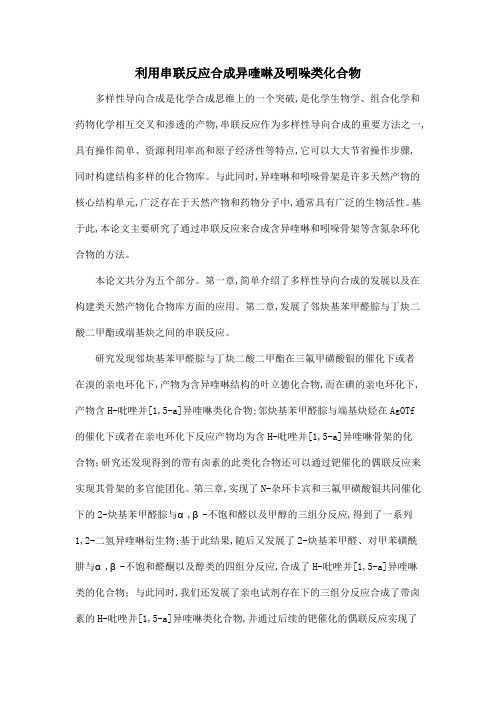 利用串联反应合成异喹啉及吲哚类化合物