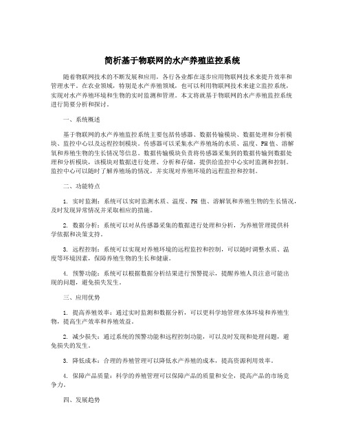 简析基于物联网的水产养殖监控系统