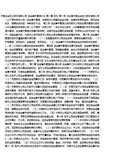 中国中冶资金集中管理办法(中冶资金[2009]15号)