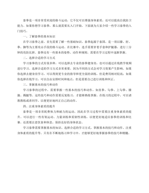 学习泰拳该怎么入门？