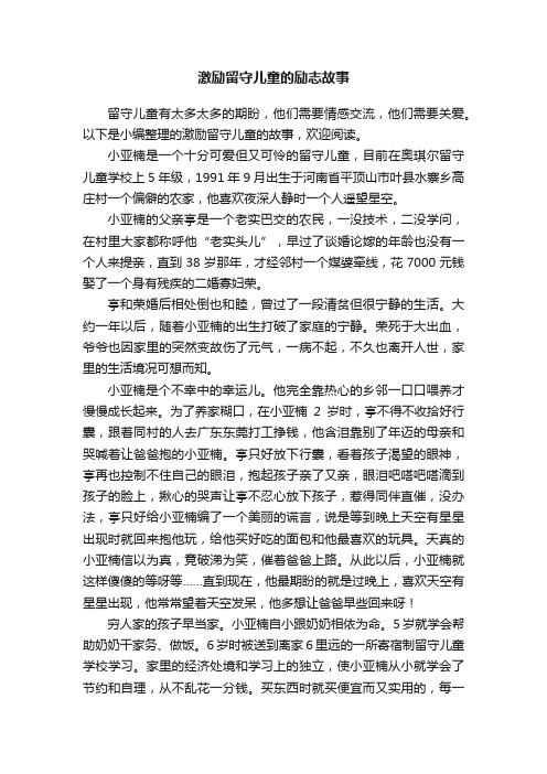 激励留守儿童的励志故事