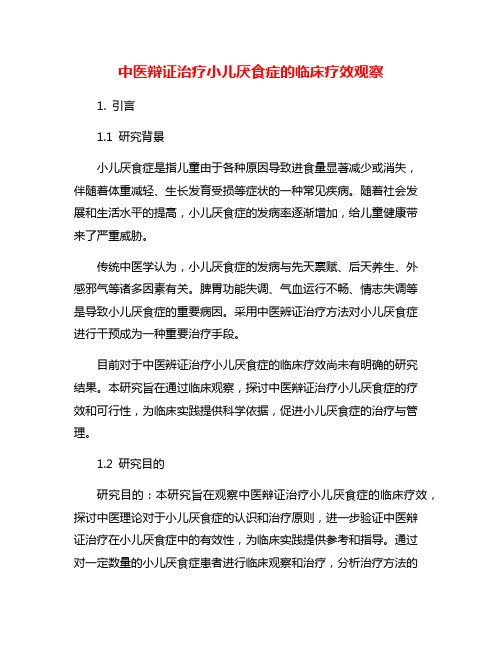 中医辩证治疗小儿厌食症的临床疗效观察