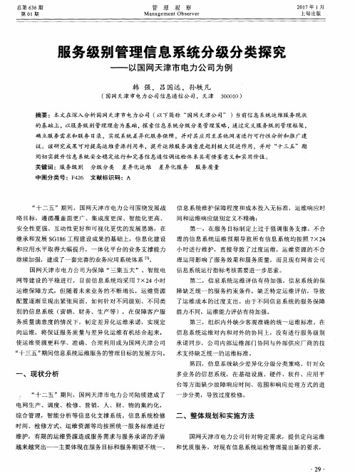 服务级别管理信息系统分级分类探究——以国网天津市电力公司为例