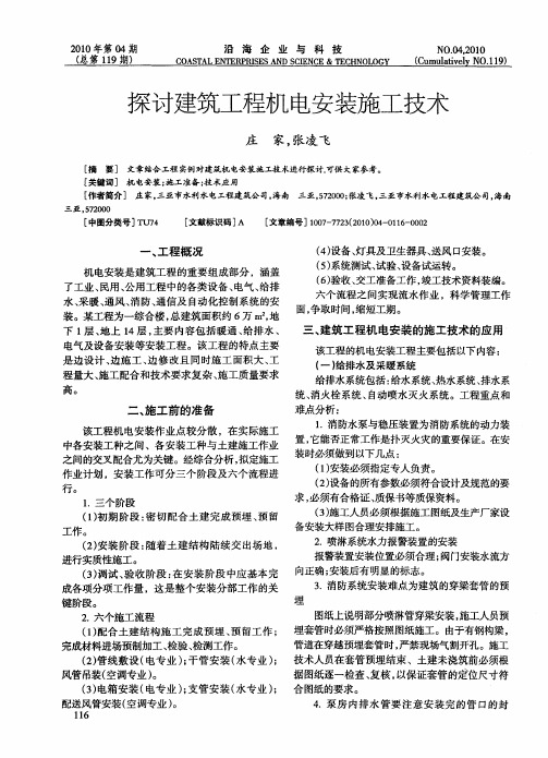 探讨建筑工程机电安装施工技术