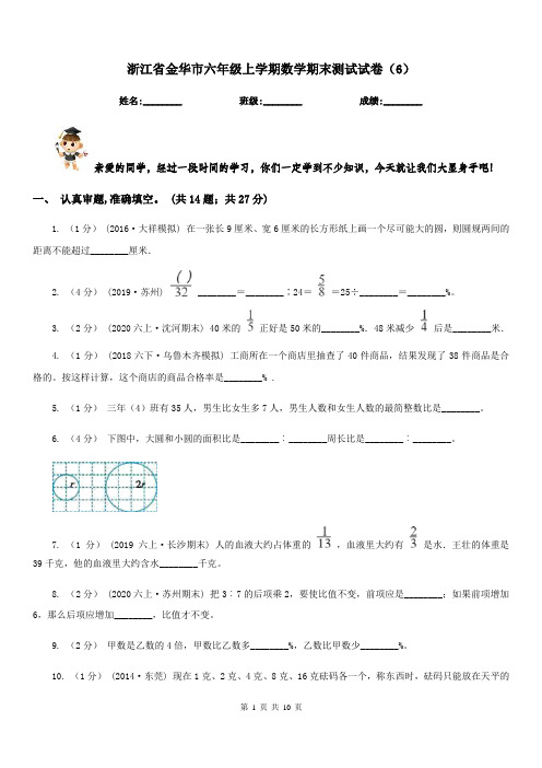 浙江省金华市六年级上学期数学期末测试试卷(6)