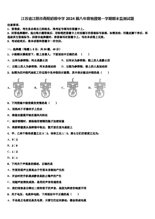 江苏省江阴市青阳初级中学2024届八年级物理第一学期期末监测试题含解析