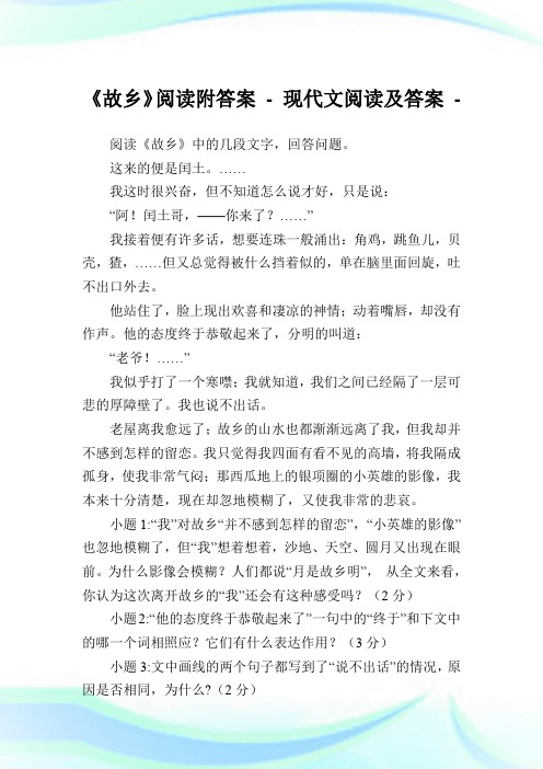 《故乡》阅读附答案-现代文阅读及答案完整篇.doc