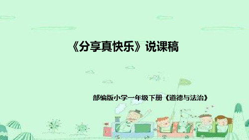 统编版道德与法治一年下册《分享真快乐》说课稿(附教学反思)课件PPT