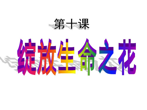 人教版《道德与法治》七年级上册：第十课 绽放生命之花复习 课件(共46张PPT)