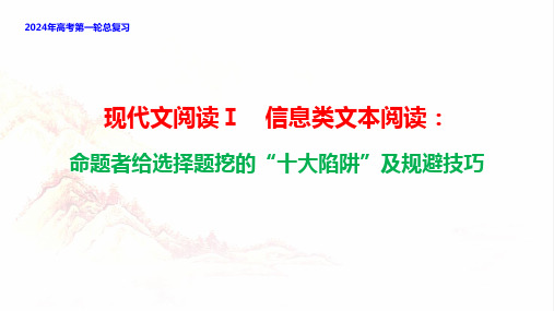 2024年高考备考：现代文阅读Ⅰ(信息类文本阅读)命题者挖的“十大陷阱”及规避技巧-2024年高考