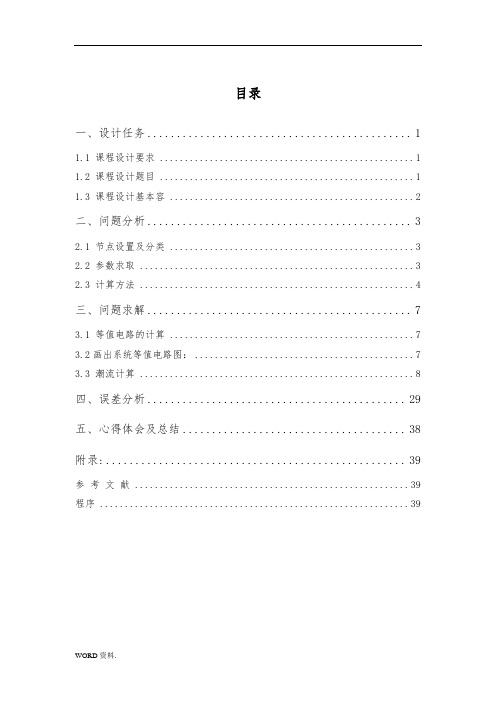 东北电力大学电力系统潮流计算课程设计报告书