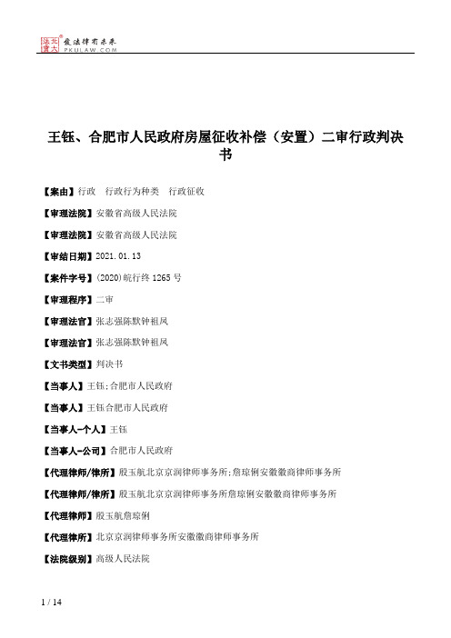 王钰、合肥市人民政府房屋征收补偿（安置）二审行政判决书