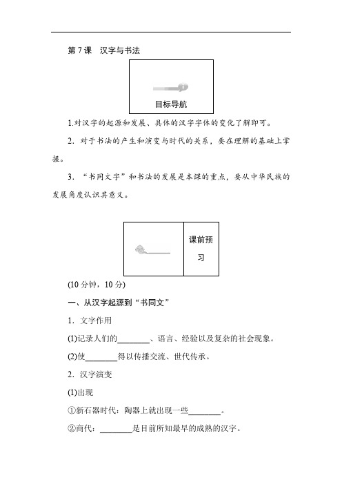 2019-2020学年高二历史岳麓版必修3(课前预习 课堂作业 课后作业)：第7课汉字与书法 Word版含解析