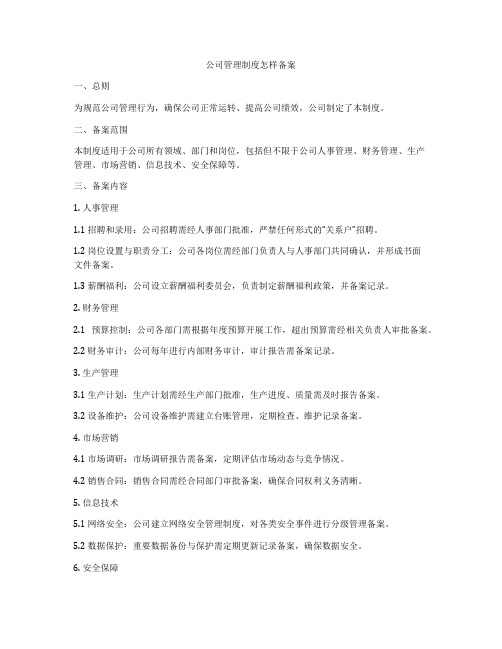 公司管理制度怎样备案