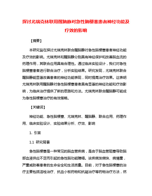 探讨尤瑞克林联用醒脑静对急性脑梗塞患者神经功能及疗效的影响