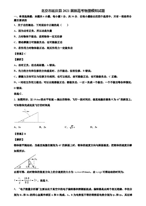 北京市延庆县2021届新高考物理模拟试题含解析