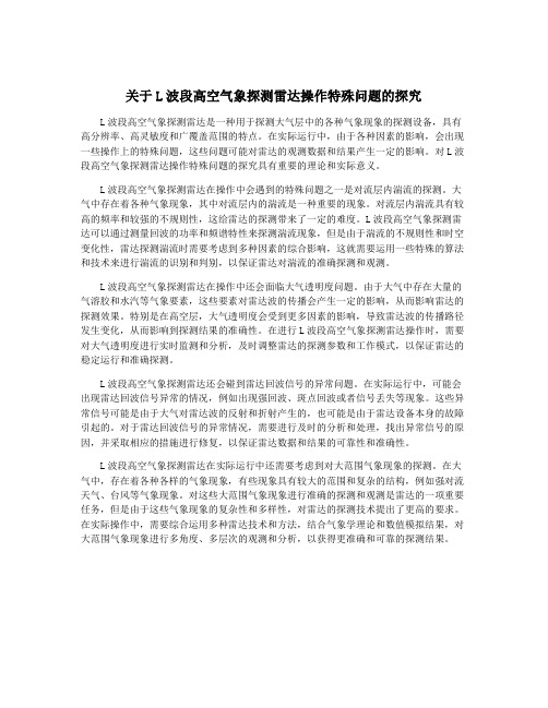 关于L波段高空气象探测雷达操作特殊问题的探究