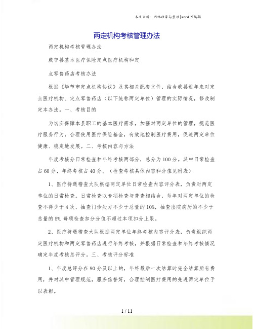 两定机构考核管理办法.doc