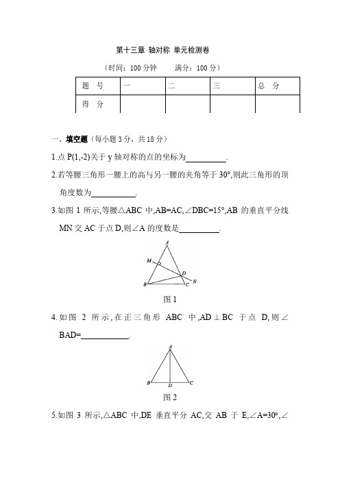 人教版八年级数学(上册)第十三章 轴对称 单元检测卷(附参考答案)