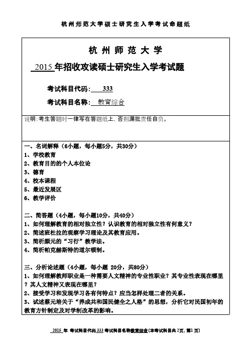 2015年杭州师范大学333教育综合2015考研真题／研究生入学考试试题