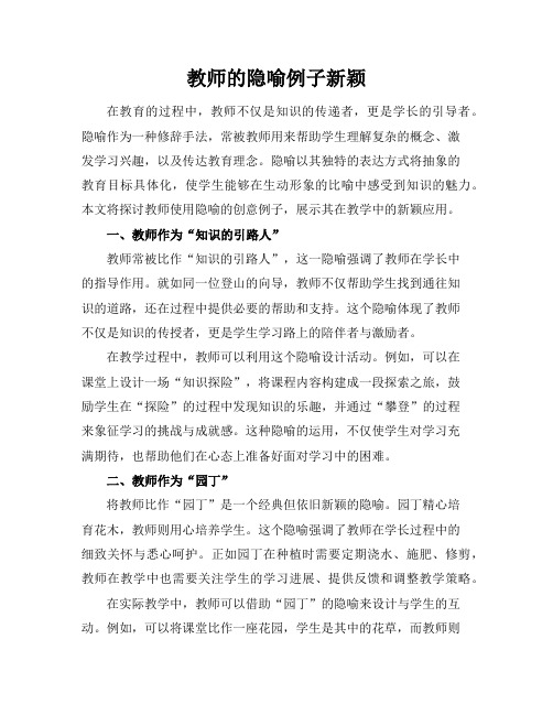 教师的隐喻例子新颖