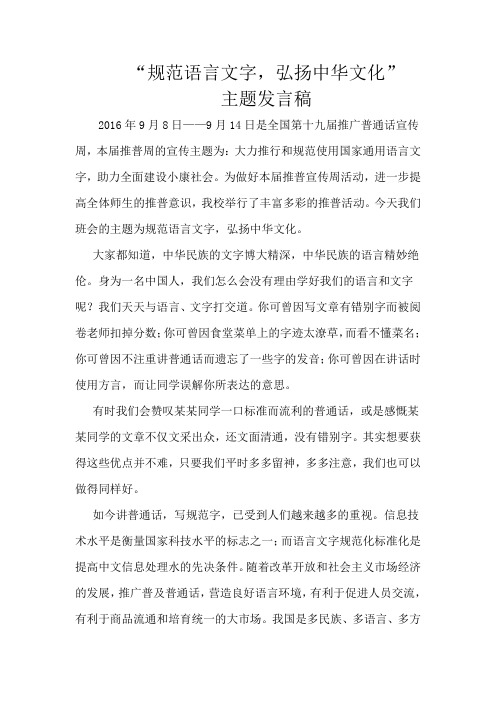 8规范语言文字 弘扬中华文化班会教师发言稿