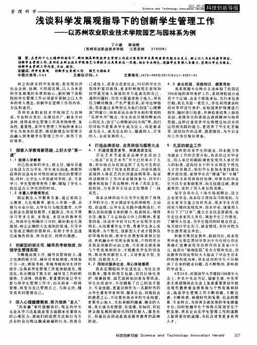 浅谈科学发展观指导下的创新学生管理工作——以苏州农业职业技术学院园艺与园林系为例