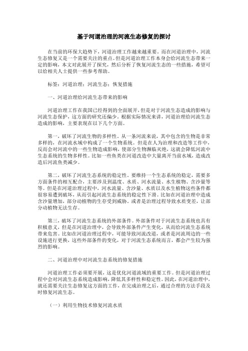 基于河道治理的河流生态修复的探讨