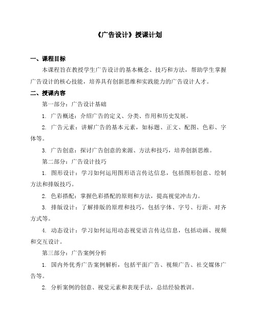 《广告设计》授课计划