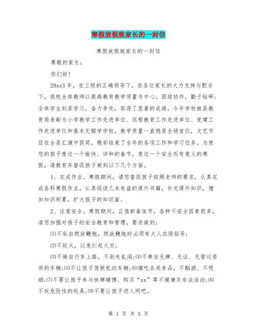 寒假放假致家长的一封信【可编辑版】