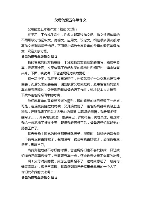 父母的爱五年级作文（精选32篇）