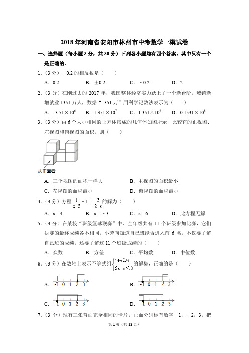 2018年河南省安阳市林州市中考一模数学试卷和答案PDF