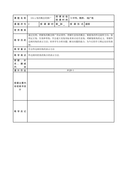 中职数学第一册第5章三角函数教案 2