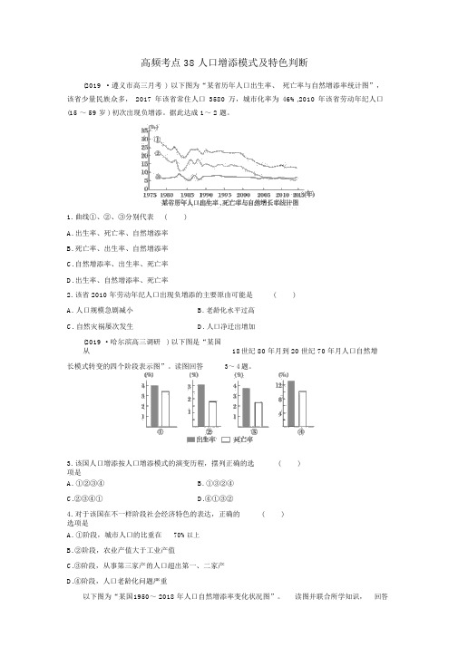 2020版高考地理专题五人口与城市高频考点38人口增长模式及特点判断练习(含解析)