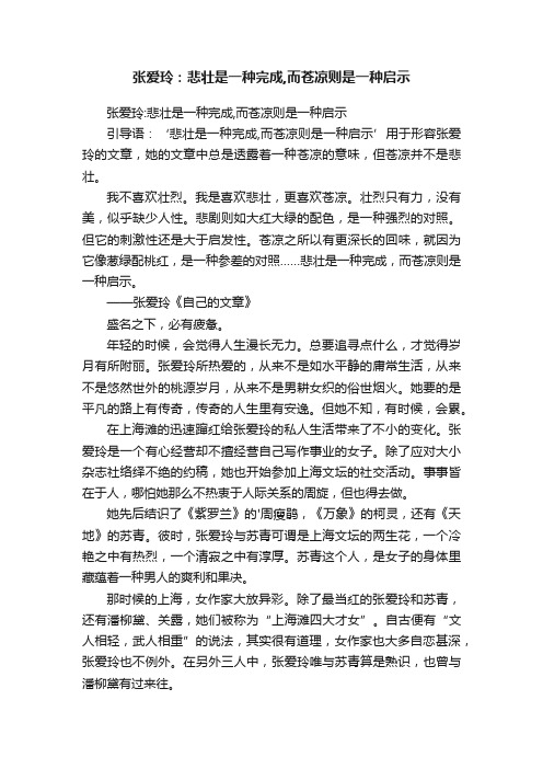 张爱玲：悲壮是一种完成,而苍凉则是一种启示