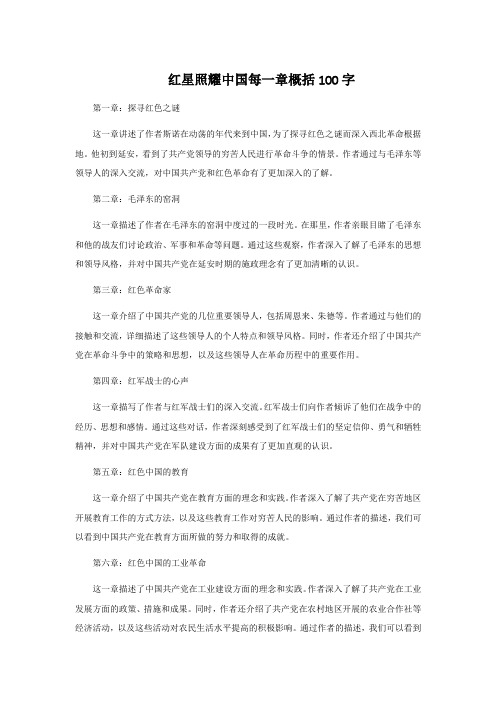 红星照耀中国每一章概括100字