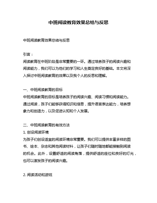 中班阅读教育效果总结与反思