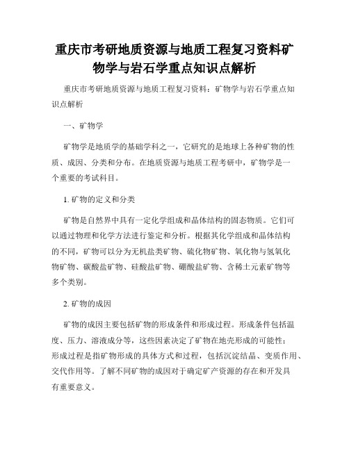 重庆市考研地质资源与地质工程复习资料矿物学与岩石学重点知识点解析