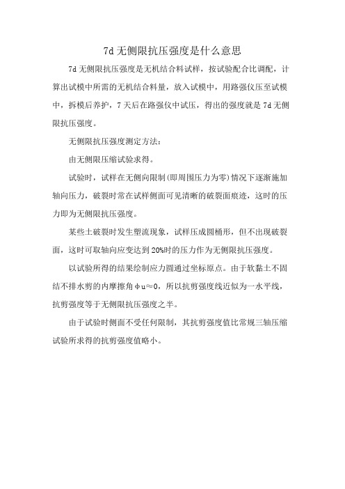 7d无侧限抗压强度是什么意思