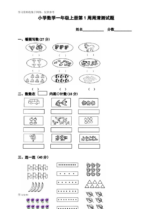 小学一年级数学上册第一周周清测试题