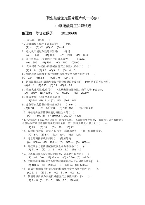 职业技能鉴定国家题库统一试卷B中级接触网工