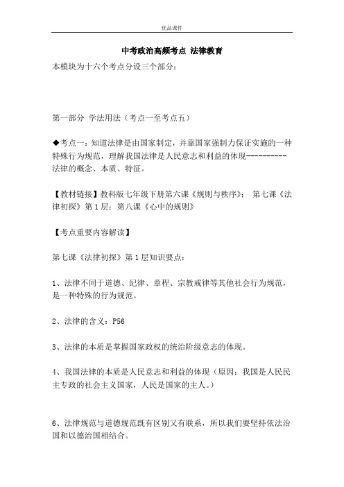 优品课件之中考政治高频考点 法律教育