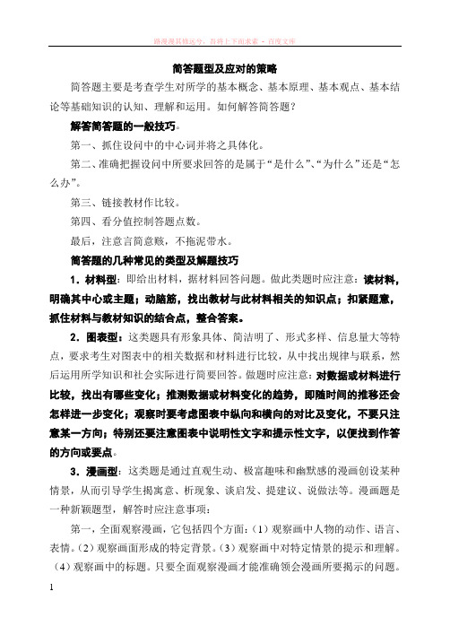 中考政治答题技巧——简答题型及应对的策略 (1)